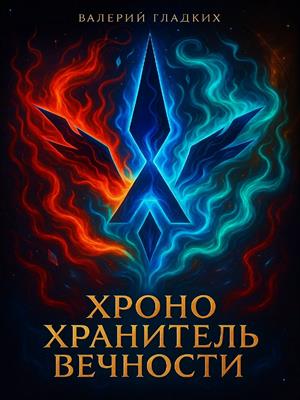 Хроно Хранитель Вечности