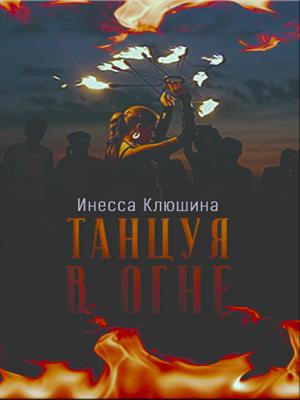 Танцуя в огне