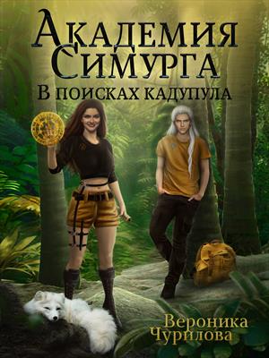 Академия Симурга. В поисках Кадупула Академия Симурга. В поисках Кадупула