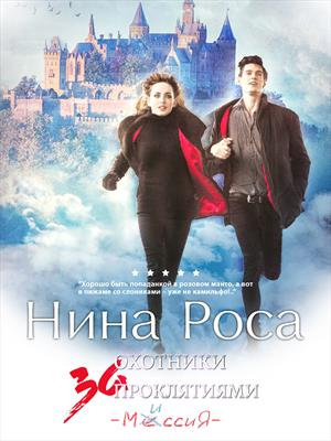 Охотники за проклятиями. Миссия Охотники за проклятиями. Миссия