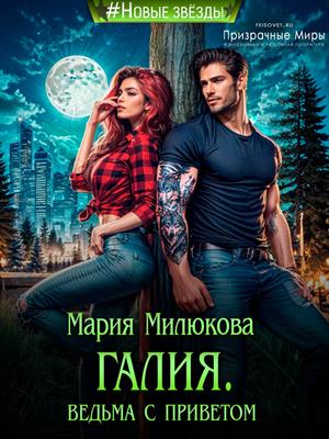 Галия. Ведьма с приветом. Галия. Ведьма с приветом.