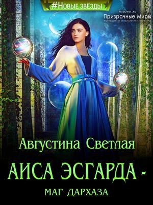Аиса Эсгарда - маг Дархаза Аиса Эсгарда - маг Дархаза