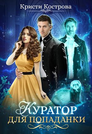 Куратор для попаданки Куратор для попаданки