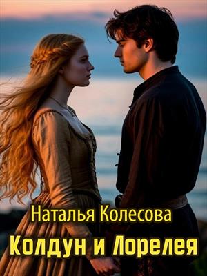 Колдун и Лорелея