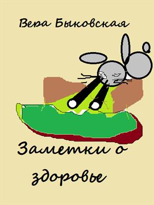 Заметки о здоровье