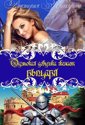Одинокая девушка желает...рыцаря. Одинокая девушка желает...рыцаря.