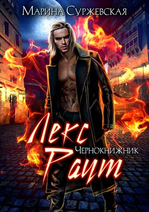 Лекс Раут. Чернокнижник. Лекс Раут. Чернокнижник.
