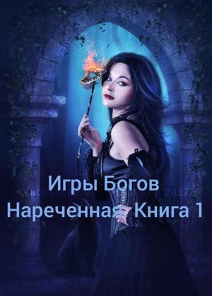 Игры Богов.Наречённая.Книга 1. Игры Богов.Наречённая.Книга 1.