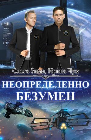 Неопределенно безумен Неопределенно безумен