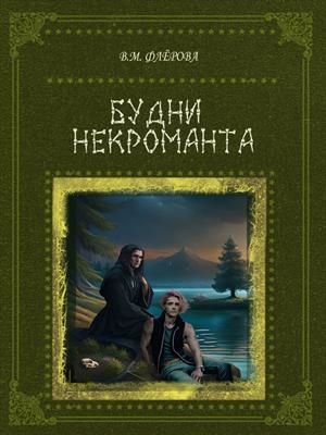 Будни некроманта