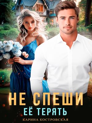 Не спеши ее терять