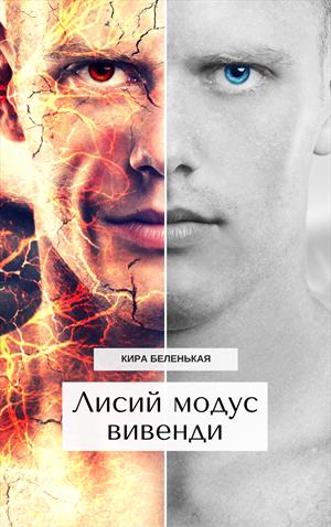 Лисий модус вивенди Лисий модус вивенди