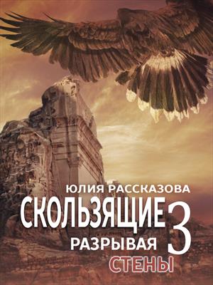 Скользящие. Разрывая стены. Скользящие. Разрывая стены.