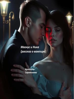 Магнус и Ника (рассказ о вампире)