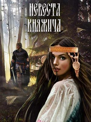 Невеста княжича Невеста княжича