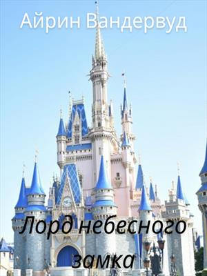 Лорд небесного замка