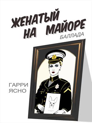 Женатый на Майоре