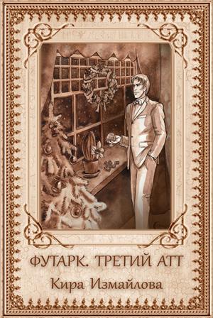 Футарк. Третий атт Футарк. Третий атт