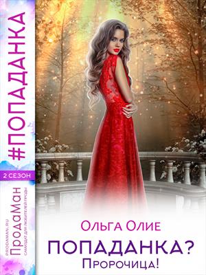 Попаданка? Пророчица Попаданка? Пророчица