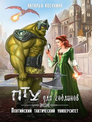 ПТУ для гоблинов, или Понтийский тактический университет ПТУ для гоблинов, или Понтийский тактический университет