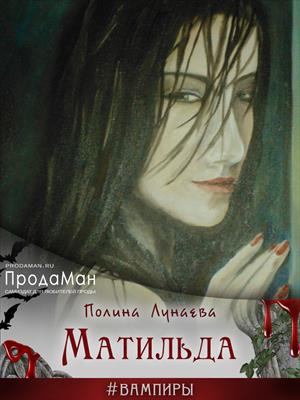 Матильда Матильда