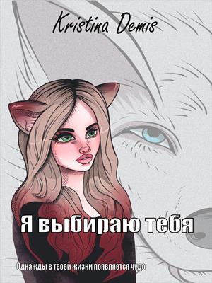 Я выбираю тебя