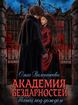 Академия бездарностей-2. Танец под дождем Академия бездарностей-2. Танец под дождем