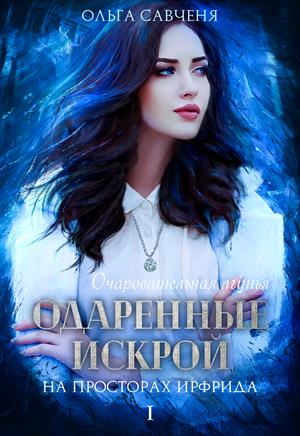 Одаренные искрой Одаренные искрой