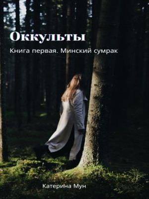 Оккульты. Книга первая. Минский сумрак