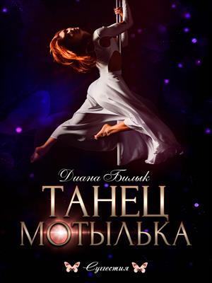 Танец мотылька Танец мотылька