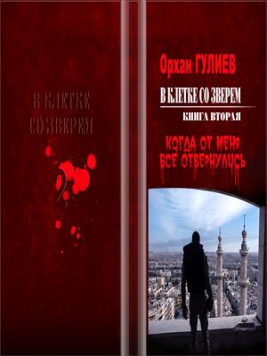 В клетке со зверем. Книга вторая. Когда от меня все отвернулись.