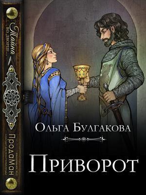Приворот Приворот