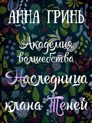 Академия волшебства. Часть 2: Наследница клана Теней (можно читать здесь или скачать на ПМ)