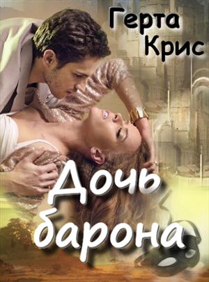 Дочь барона Дочь барона