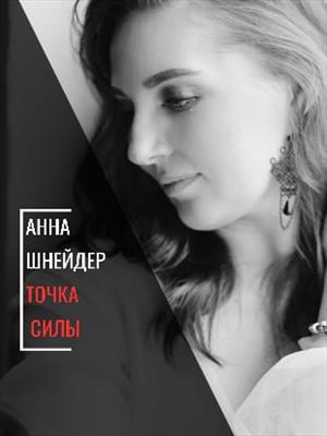 Точка силы