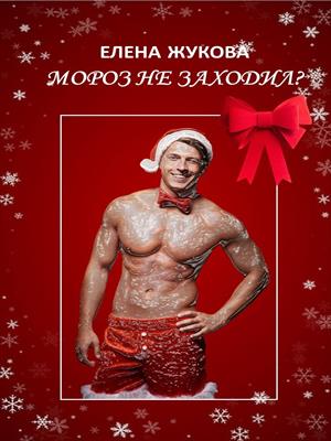 Мороз не заходил?