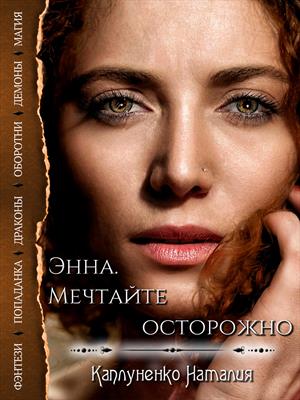 Мечтайте осторожнее. Мечтай осторожнее книга. Троемирие книга читать.