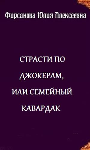 Страсти по Джокерам, или семейный кавардак