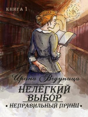 Нелёгкий выбор. Неправильный принц. Книга 1