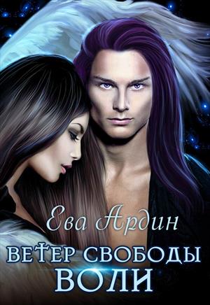 Ветер свободы воли Ветер свободы воли