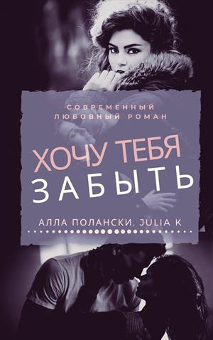 Хочу тебя забыть Хочу тебя забыть