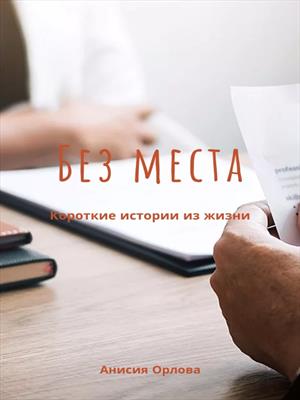 Без места