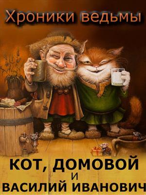 Кот, Домовой и Василий Иванович. книга 2 Кот, Домовой и Василий Иванович. книга 2