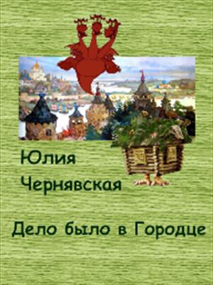 Дело было в Городце