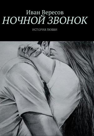 Ночной звонок Ночной звонок
