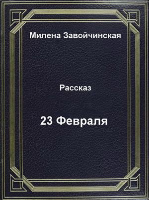 23 Февраля