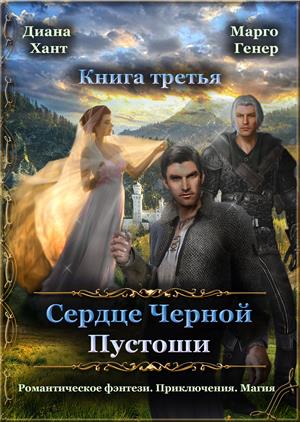 Сердце Черной Пустоши.Книга 3