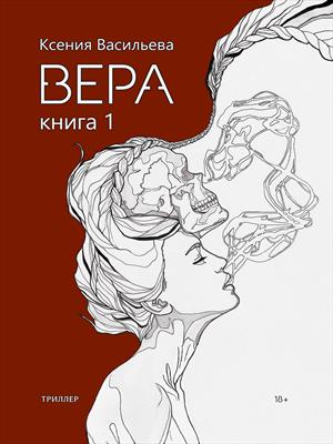 Вера. Книга 1