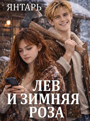 Лев и зимняя Роза