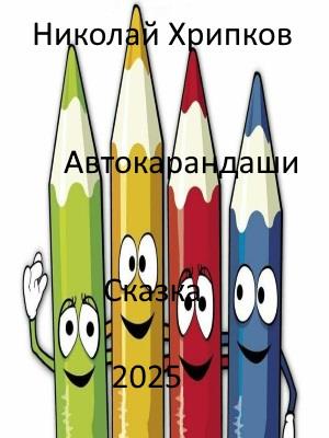 Автокарандаши